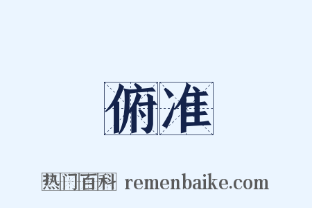 俯准是什么意思的图片